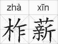 柞薪的拼音