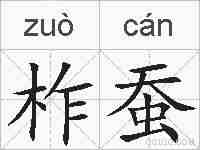 柞蚕的拼音
