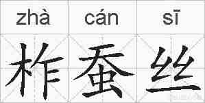柞蚕丝的拼音