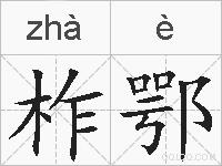 柞鄂的拼音
