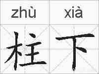 柱下的拼音