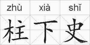 柱下史的拼音