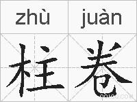 柱卷的拼音