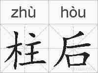 柱后的拼音