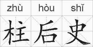 柱后史的拼音