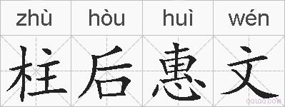 柱后惠文的拼音