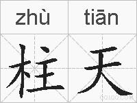 柱天的拼音