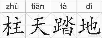柱天踏地的拼音