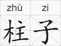 柱子的拼音