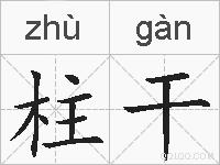 柱干的拼音