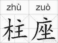 柱座的拼音