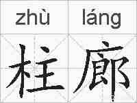 柱廊的拼音