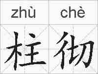 柱彻的拼音
