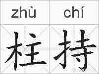 柱持的拼音