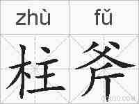 柱斧的拼音