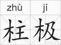 柱极的拼音