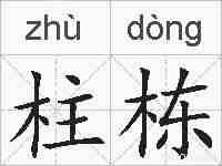 柱栋的拼音