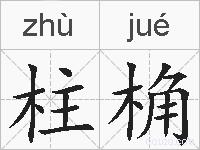 柱桷的拼音