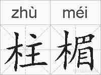 柱楣的拼音