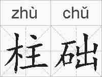 柱础的拼音