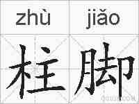 柱脚的拼音