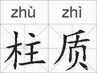 柱质的拼音