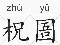 柷圄的拼音