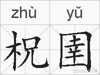 柷圉的拼音