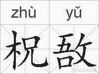 柷敔的拼音