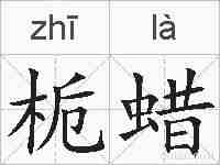 栀蜡的拼音