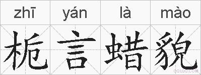 栀言蜡貌的拼音