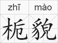 栀貌的拼音