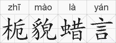栀貌蜡言的拼音