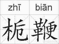 栀鞭的拼音