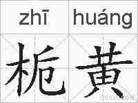 栀黄的拼音