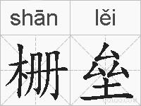 栅垒的拼音