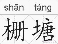 栅塘的拼音