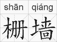 栅墙的拼音