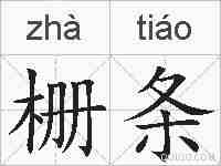 栅条的拼音