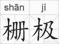 栅极的拼音
