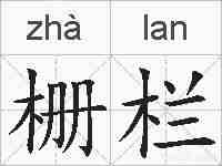 栅栏的拼音