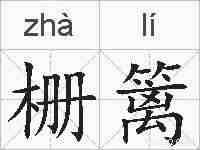 栅篱的拼音