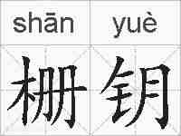 栅钥的拼音