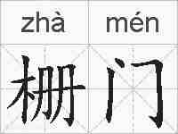 栅门的拼音