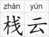 栈云的拼音