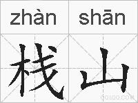 栈山的拼音