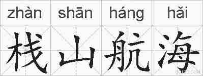栈山航海的拼音
