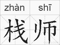 栈师的拼音