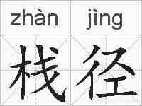 栈径的拼音