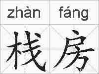 栈房的拼音